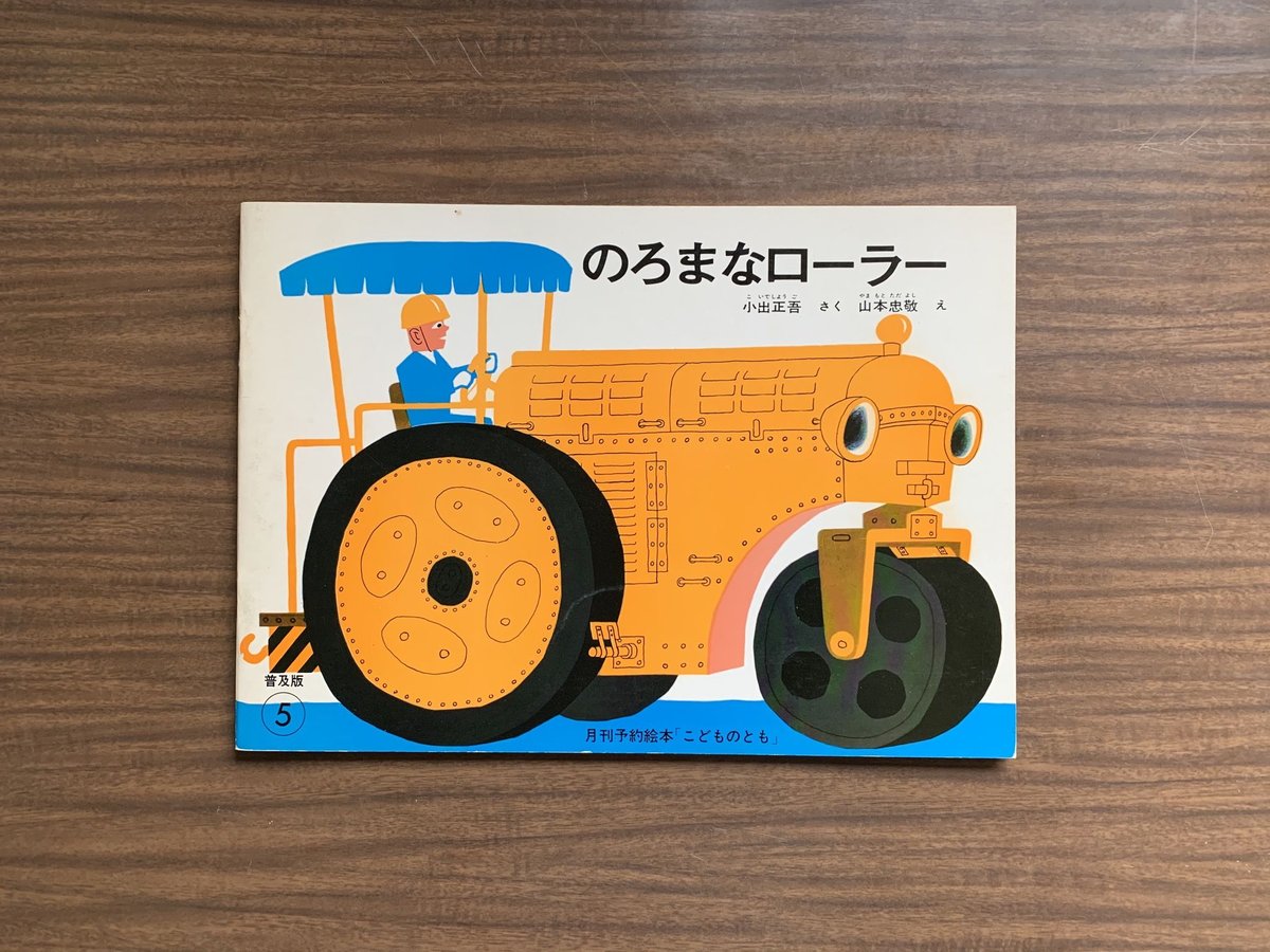 山本忠敬の乗りもの絵本 10冊セット しょうぼうじどうしゃじぷた 世界