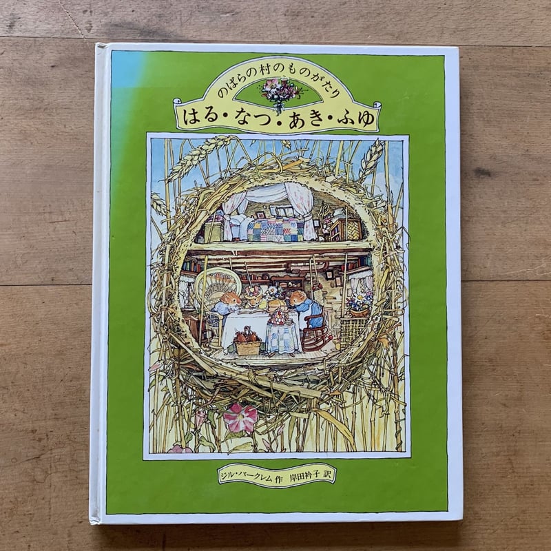 のばらの村のものがたり はる・なつ・あき・ふゆ | コトウ のばらの村のものがたり はる・なつ・あき・ふゆ | コトウ