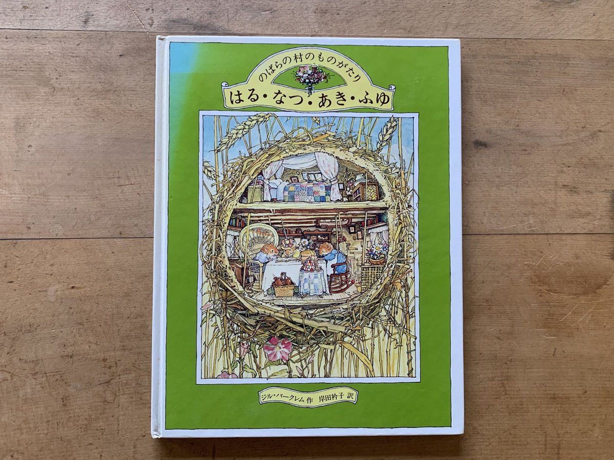 のばらの村のものがたり はる・なつ・あき・ふゆ | コトウ