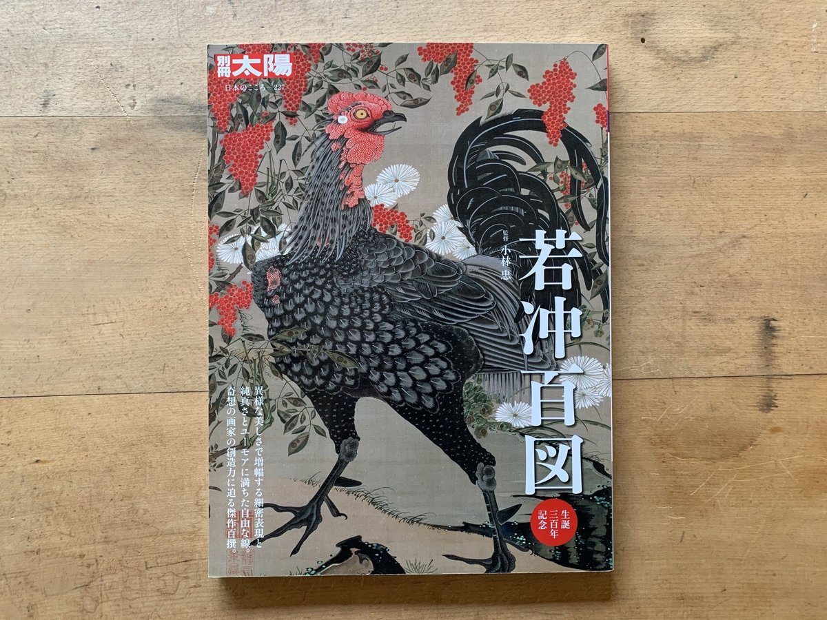 別冊太陽 若冲百図 | コトウ