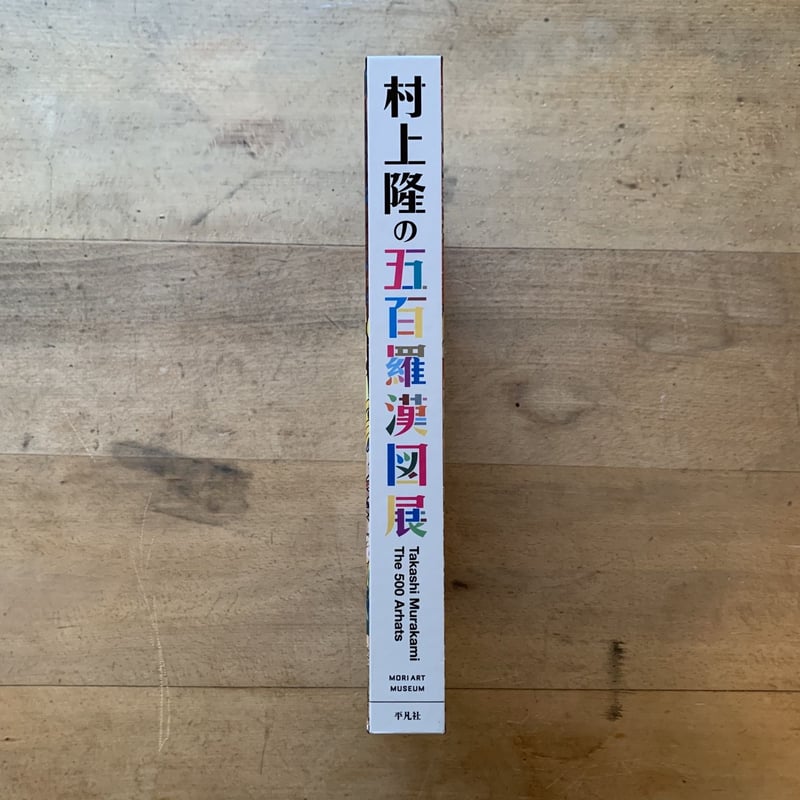 村上隆の五百羅漢図展」図録 | コトウ