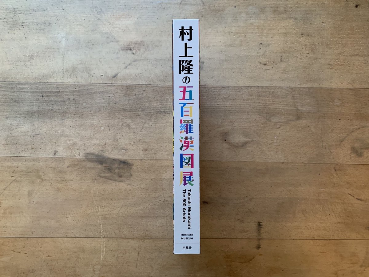 村上隆の五百羅漢図展」図録 | コトウ