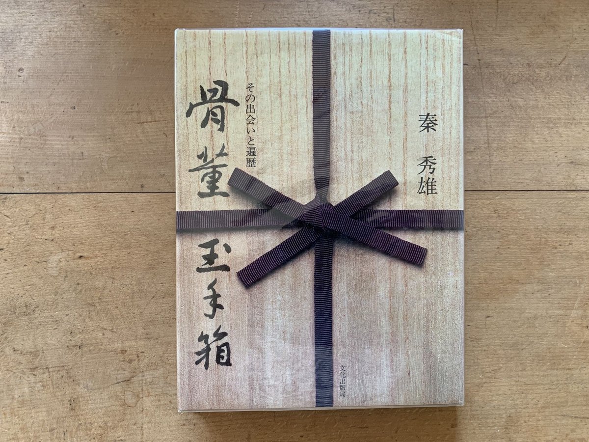 秦秀雄　骨董玉手箱 秦秀雄骨董玉手箱