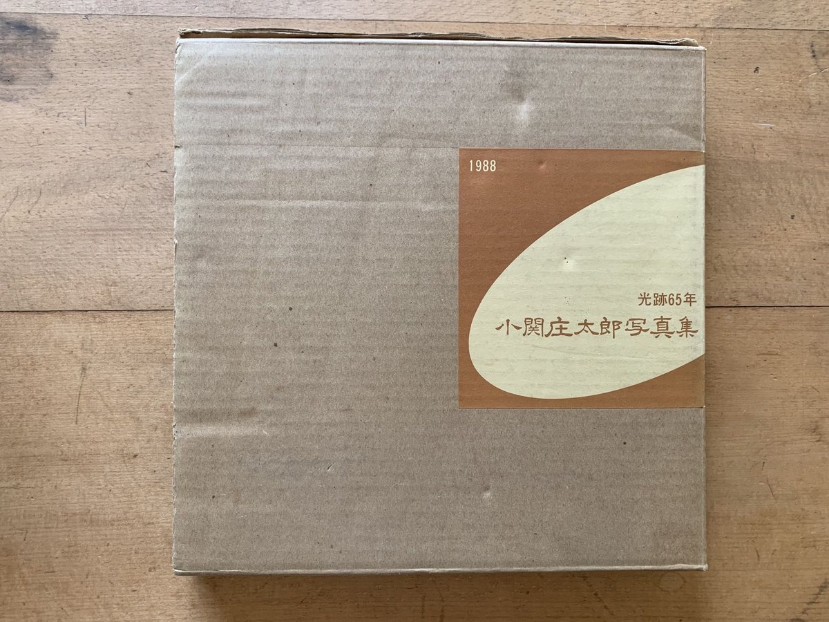 光跡60年　小関庄太郎写真集 光跡60年小関庄太郎写真集