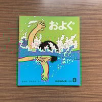 およぐ