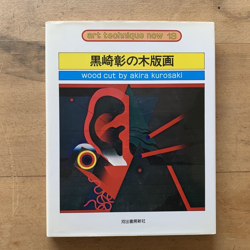 黒崎彰の木版画 | コトウ