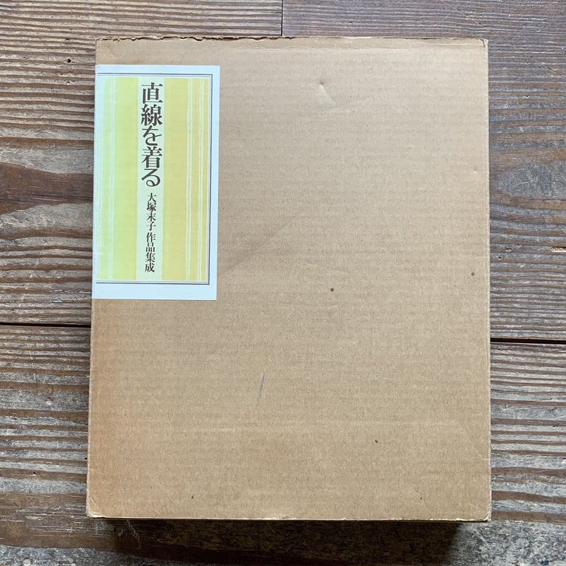 直線を着る　大塚末子 作品集成【著者サイン入り】 直線を着る 大塚末子作品集成 | nostos books ノストスブックス