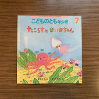 たこらすとまいかちゃん