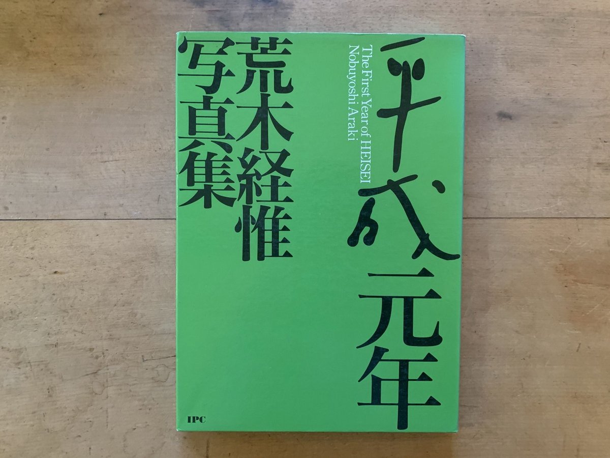 荒木経惟写真集 平成元年 | コトウ