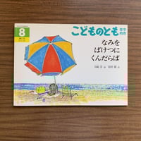なみを ばけつに くんだらば