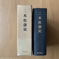 福島県史 1〜5巻(通史編全5冊)、26巻(総目録、写真図版目録、年表