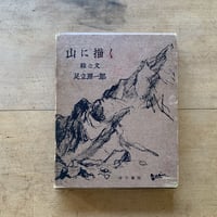 岡本太郎の挑戦するスキー | コトウ
