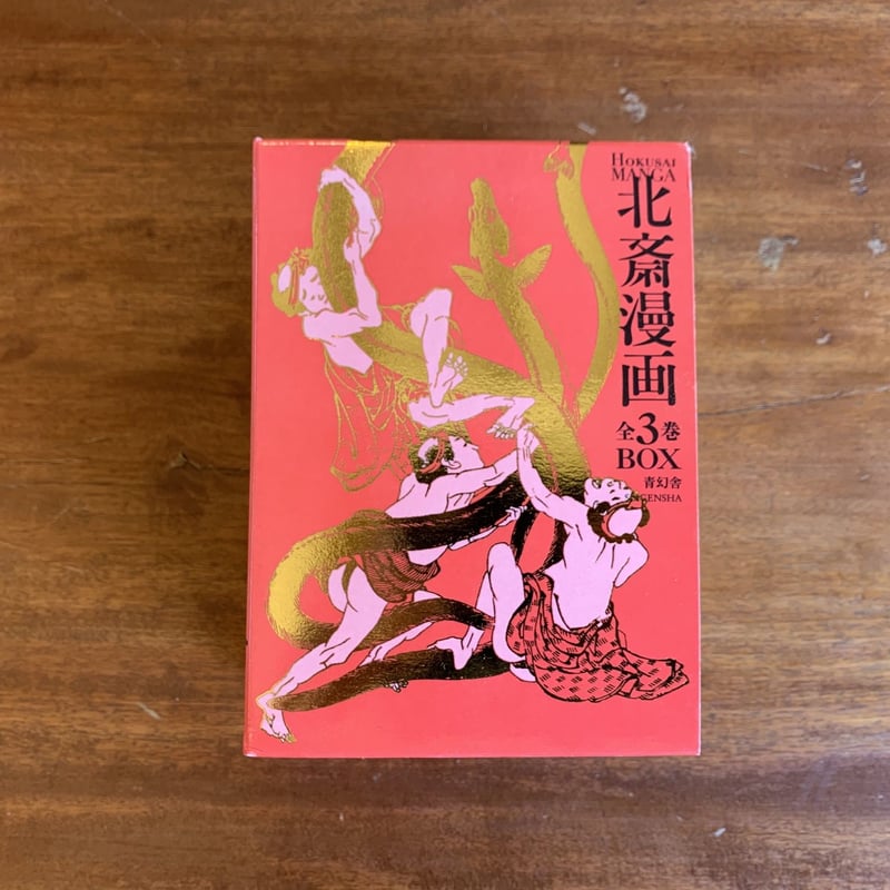 北斎漫画　全3巻 北斎漫画 〈全三巻〉 第三巻「奇想天外」 (青幻舎ビジュアル文庫