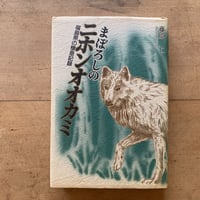 まぼろしのニホンオオカミ　福島県の棲息記録