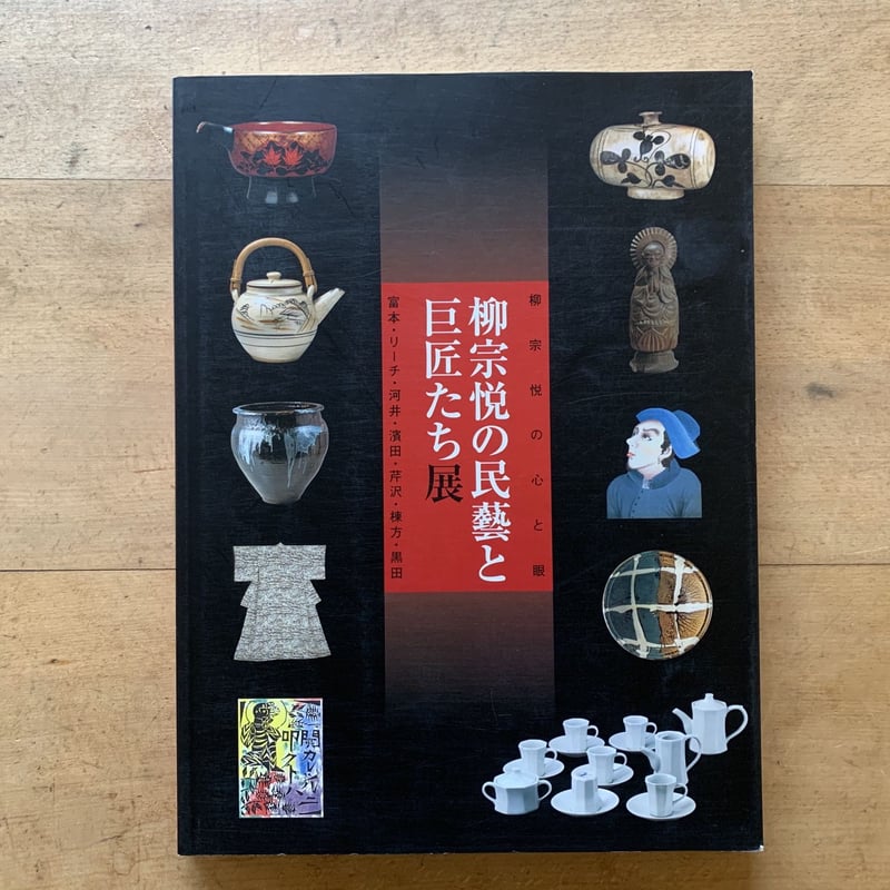 超貴重！柳宗悦「無有好醜の願」日本民藝館　限定五百部非売品 超貴重！柳宗悦「無有好醜の願」日本民藝館 限定五