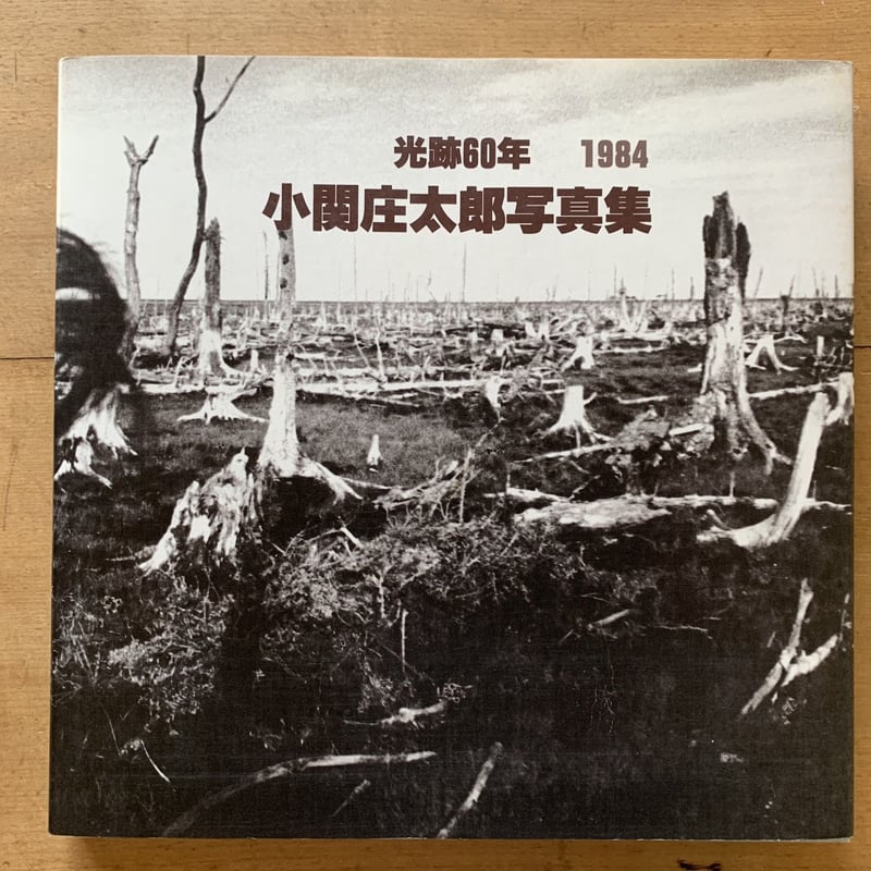 光跡60年　小関庄太郎写真集 光跡60年小関庄太郎写真集