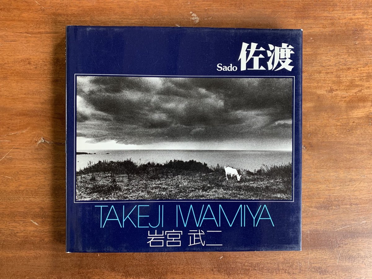 佐渡 岩宮武二 | コトウ