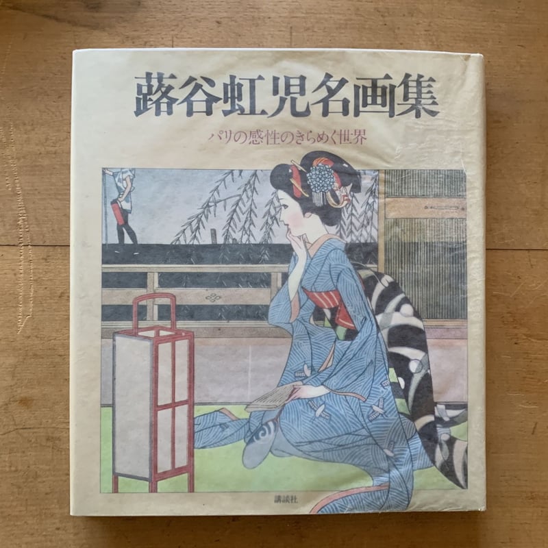 蕗谷虹児名画集 パリの感性のきらめく世界 | コトウ