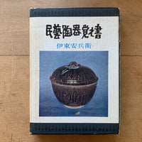 骨董玉手箱 その出会いと遍歴 | コトウ