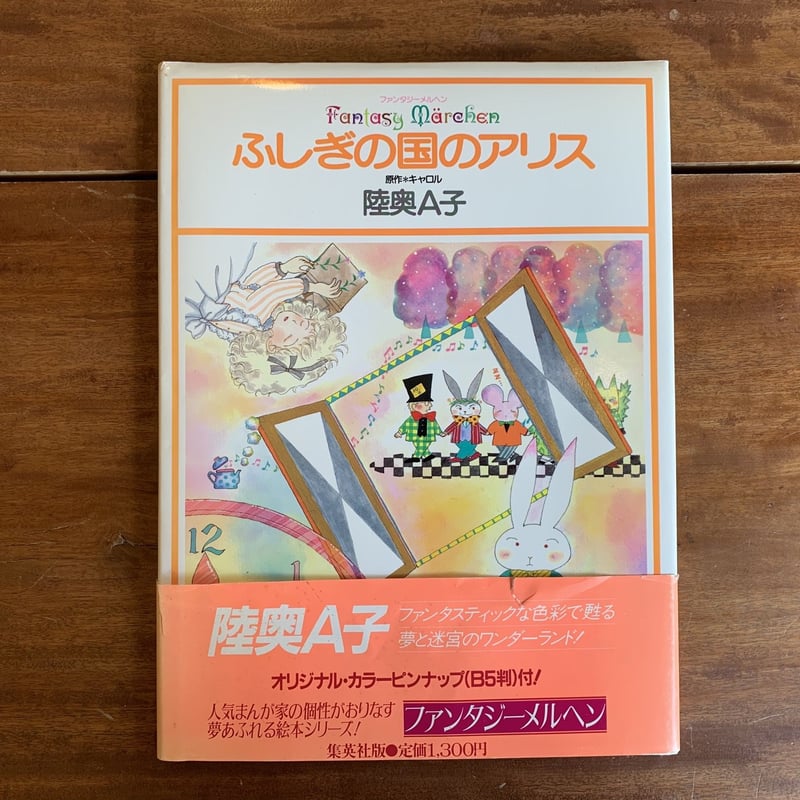 即日発送 ふしぎの国のアリス 陸奥A子 絵本 - ptao.org