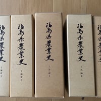 福島県史 1〜5巻(通史編全5冊)、26巻(総目録、写真図版目録、年表