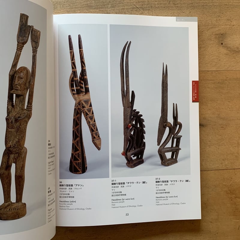 特別展 アフリカの美」図録 | コトウ