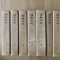 福島県史 1〜5巻(通史編全5冊)、26巻(総目録、写真図版目録、年表