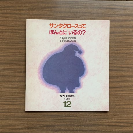 サンタクロースって ほんとうに いるの？