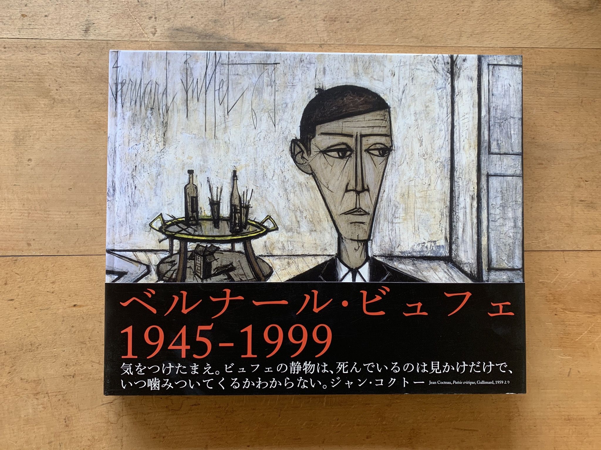 ベルナール・ビュフェ 1945-1999 | コトウ