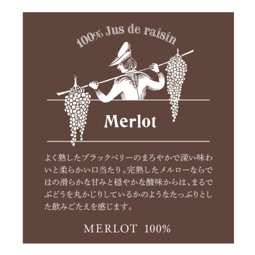 ぶどうジュースたけし 2024メルロー（100%ぶどうジュース） | ラ・フルティエールタケウチ