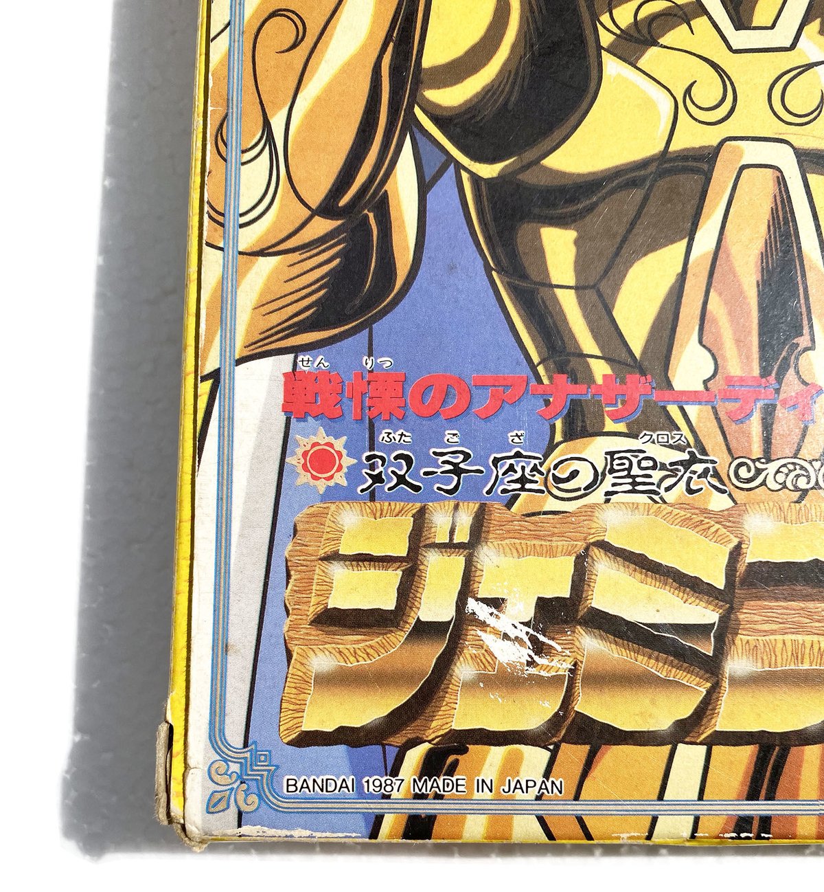 聖闘士星矢　ジェミニクロス　聖衣大系 買取｜聖闘士星矢聖衣大系 ジェミニクロス ｜たいむましん