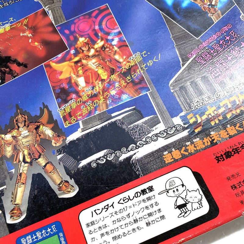 海馬の鱗衣 シーホーススケイル 聖闘士星矢 1988's 海馬の鱗衣 シーホーススケイル 聖闘士星矢 1988's