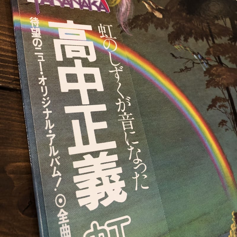 虹伝説THE RAINBOW GOBLINS 高中正義 | instantbootleg store