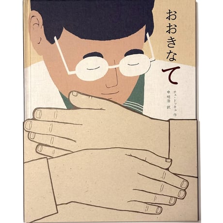 おおきなて