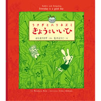 うさぎとハリネズミ　きょうもいいひ