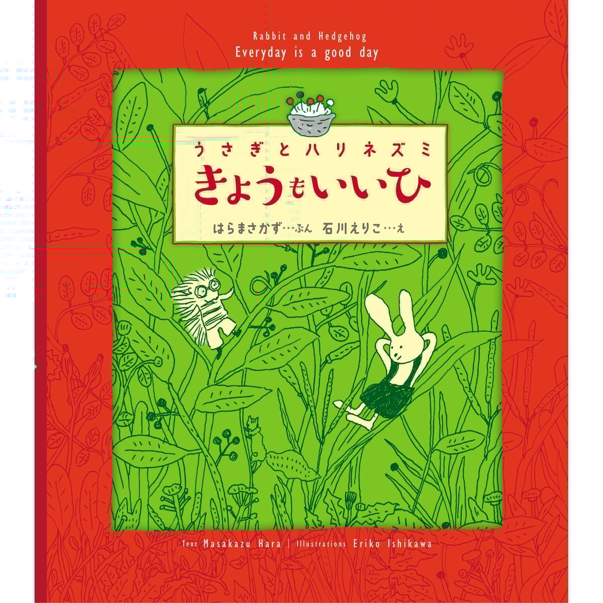 うさぎとハリネズミ きょうもいいひ | ひだまり舎 BOOK STORE