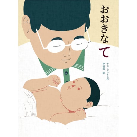おおきなて