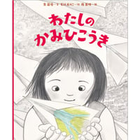 わたしのかみひこうき