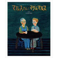 マルスさんとマダムマルス