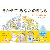 きかせてあなたのきもち　子どもの権利ってしってる？
