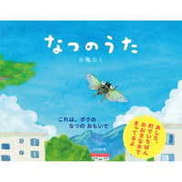 なつのうた