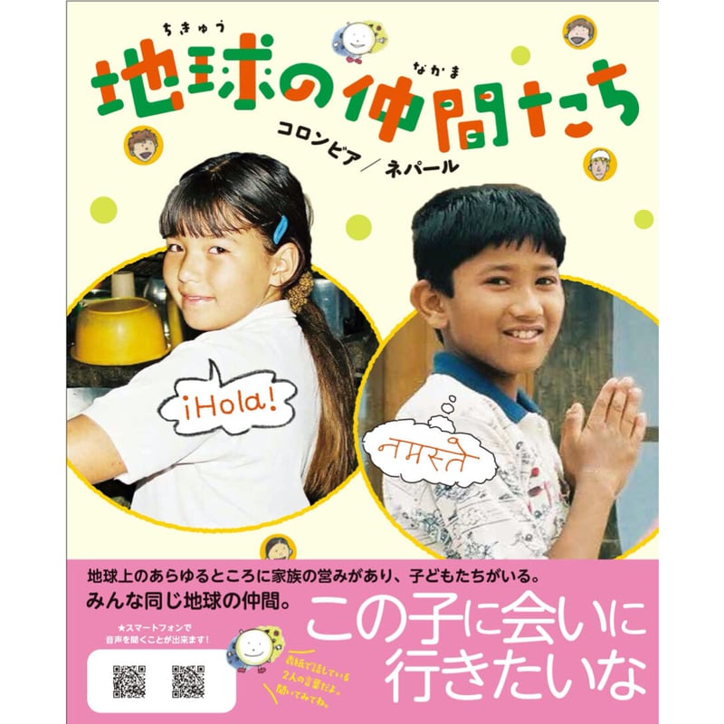 地球の仲間たち コロンビア／ネパール | ひだまり舎 BOOK STORE