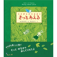 うさぎとハリネズミ　きっとあえる