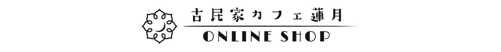 古民家カフェ蓮月 ONLINE SHOP