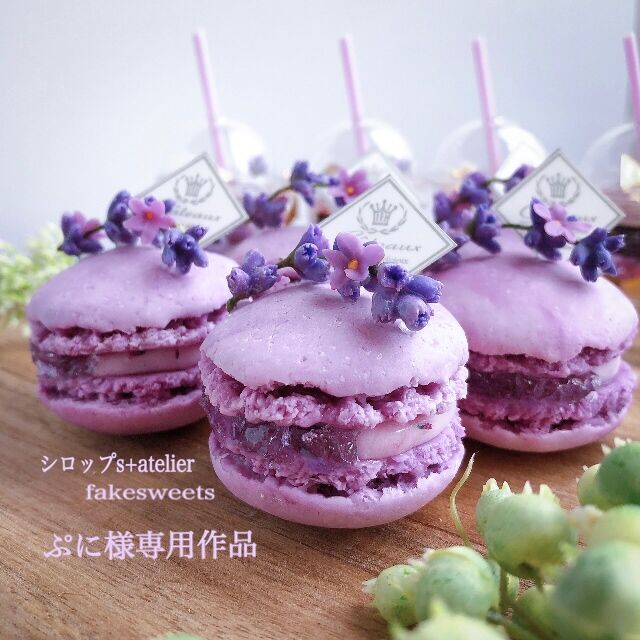 ぷに様専用作品 ラベンダーマカロンオブジェ | シロップs+atelier 