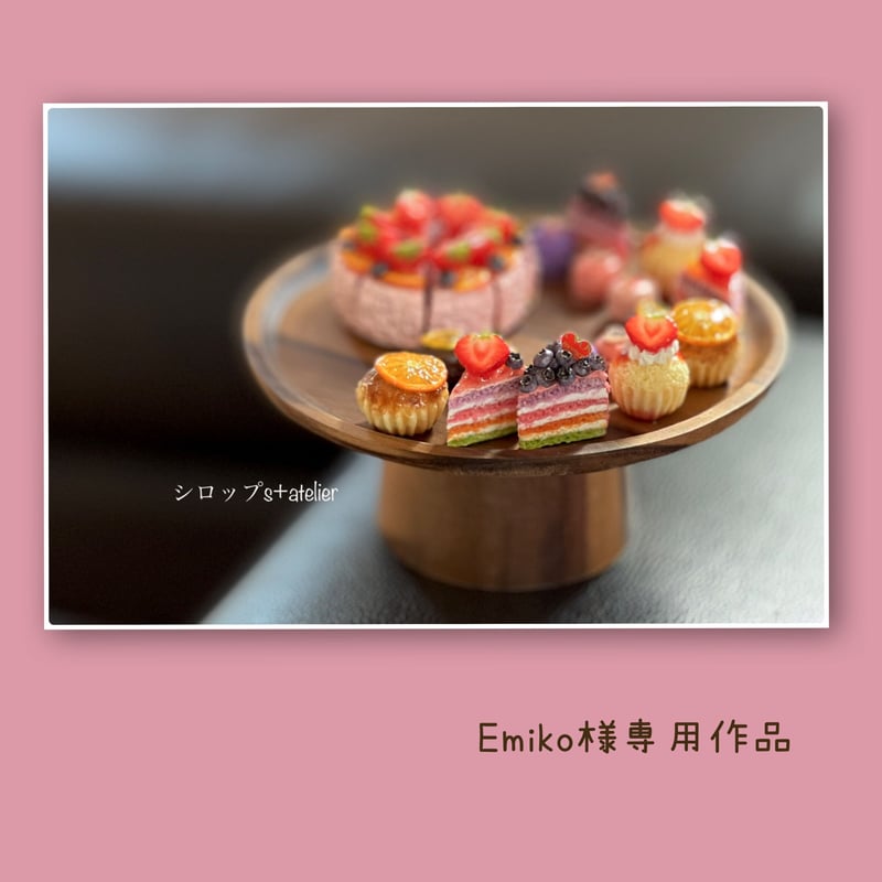 Emiko様専用作品 スイーツ作品 | シロップs+atelier