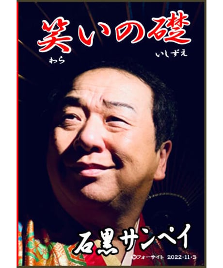 笑いの礎　石黒サンペイ　DVD *1500