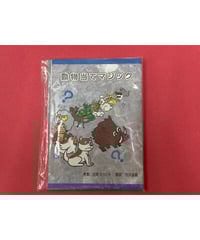 動物当てマジック　＊600