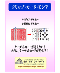 クリップ・カード・モンテ (平木圭一）*800