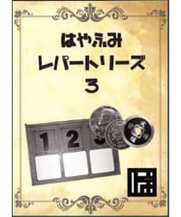 レパートリーズ　３　はやふみDVD  *1500
